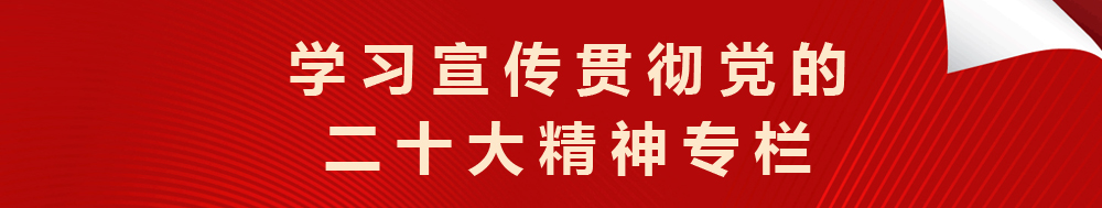 学习宣传贯彻党的二十大精神