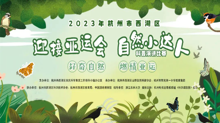 2023年杭州市西湖区迎接亚运会自然小达人科普演讲比赛正式启动